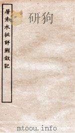 古本戏曲丛刊初集  屠赤水批评荆钗记卷  上下（ PDF版）