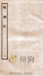 古本戏曲丛刊初集  杀狗记  上（ PDF版）
