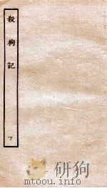 古本戏曲丛刊初集  杀狗记  下（ PDF版）