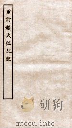 古本戏曲丛刊初集  新刊重订出像附释标注音释赵氏孤儿记  上下（ PDF版）
