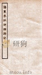 古本戏曲丛刊初集  杨东来先生批评西游记  卷1-6（ PDF版）