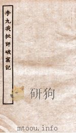 古本戏曲丛刊初集  李九我先生批评破窑记  上下（ PDF版）