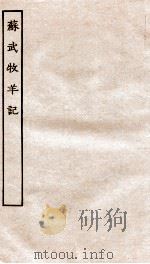 古本戏曲丛刊初集  苏武牧羊记卷  上下（ PDF版）