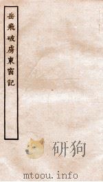 古本戏曲丛刊初集  岳飞破虏东窗记  上下（ PDF版）