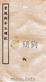 古本戏曲丛刊初集  韦凤翔古玉环记卷  上下（ PDF版）