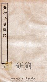古本戏曲丛刊初集  黄孝子传奇卷  上下（ PDF版）