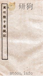 古本戏曲丛刊初集  周羽杀子寻亲记  卷1-4（ PDF版）