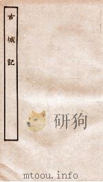 古本戏曲丛刊初集  新刻全像古城记卷  上下（ PDF版）