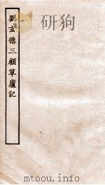 古本戏曲丛刊初集 刘玄德三顾草庐记 卷1-4 PDF电子版封面