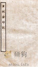 古本戏曲丛刊初集 重校金印记 卷1-4 PDF电子版封面