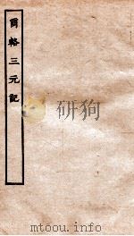 古本戏曲丛刊初集  商辂三元记  上下（ PDF版）