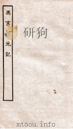 古本戏曲丛刊初集  冯京三元记  上下（ PDF版）