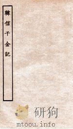 古本戏曲丛刊初集  新刊出像音花栏韩信千金记  卷1-4（ PDF版）