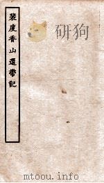 古本戏曲丛刊初集  裴度香山还带记卷  上下（ PDF版）