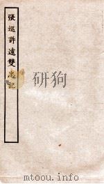 古本戏曲丛刊初集  新刻出像音注唐朝张巡许远双忠记  上下（ PDF版）