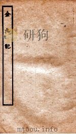 古本戏曲丛刊初集  金丸记  上下（ PDF版）