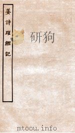 古本戏曲丛刊初集 新刻出像音注姜诗跃鲤记 卷1-4 PDF电子版封面