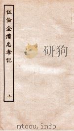 古本戏曲丛刊初集  新刊重订附释标注出相伍伦全俻忠孝记  卷1-2（ PDF版）