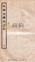 古本戏曲丛刊初集  新刊重订附释标注出相伍伦全俻忠孝记  卷3-4（ PDF版）