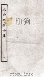 文山先生全集  卷1（ PDF版）