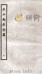 文山先生全集  卷4-5（ PDF版）