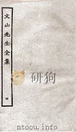 文山先生全集  卷6-7（ PDF版）