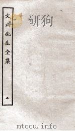 文山先生全集  卷8-9（ PDF版）
