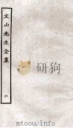 文山先生全集  卷10-11（ PDF版）