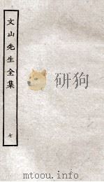文山先生全集  卷12-13（ PDF版）