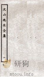 文山先生全集  卷14-15（ PDF版）