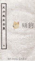 文山先生全集  卷16-17（ PDF版）