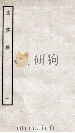 文荘集  钦定四库全书  卷1-3（ PDF版）