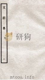 文荘集  钦定四库全书  卷4-6（ PDF版）