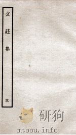 文荘集  钦定四库全书  卷7-9（ PDF版）