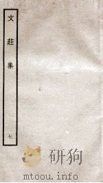 文荘集  钦定四库全书  卷19-21（ PDF版）