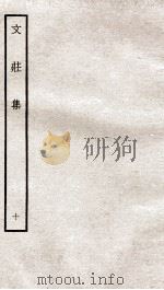 文荘集  钦定四库全书  卷28-30（ PDF版）