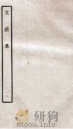 文荘集  钦定四库全书  卷31-33（ PDF版）