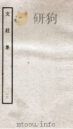 文荘集  钦定四库全书  卷34-36（ PDF版）