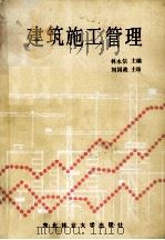 建筑施工管理 1991 PDF电子版封面 781008139X 林永信主编;段文英,杨会云编