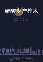 硫酸生产技术 1993 PDF电子版封面 7810238213 刘少武,齐焉,赵树起,丁汝斌等编著