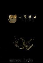机械工程基础 1992 PDF电子版封面 7810236350 徐有忠主编