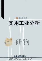 实用工业分析 1995 PDF电子版封面 781050004X 陆为林编著