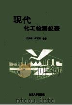 现代化工检测仪表 1993 PDF电子版封面 7810237608 杜炳华,何慰祖编著