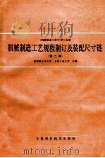 机械制造工艺学 第2分册 机械制造工艺规程制订及装配尺寸链 第2版 1988 PDF电子版封面 7532305139 哈尔滨工业大学,上海工业大学主编