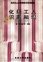 化纤工人识图知识 1994 PDF电子版封面 7810233645 李平,施一宁编