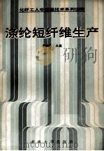 涤纶短纤维生产   1991  PDF电子版封面  781023370X  李振峰主编；高宏保，魏家瑞，吴江等编 