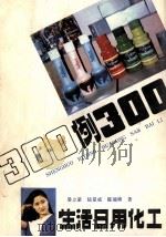 生活日用化工300例 1988 PDF电子版封面 780565056X 晏立豪,陆夏威,陈瑞祯著