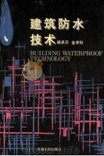 建筑防水技术 1991 PDF电子版封面 7810235532 杨承忠,金孝权