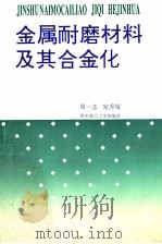金属耐磨材料及其合金化 1992 PDF电子版封面 7560906729 周一志,宫秀敏编