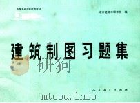 建筑制图习题集   1982  PDF电子版封面  15012·0441  南京建筑工程学院编 